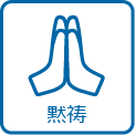 黙祷