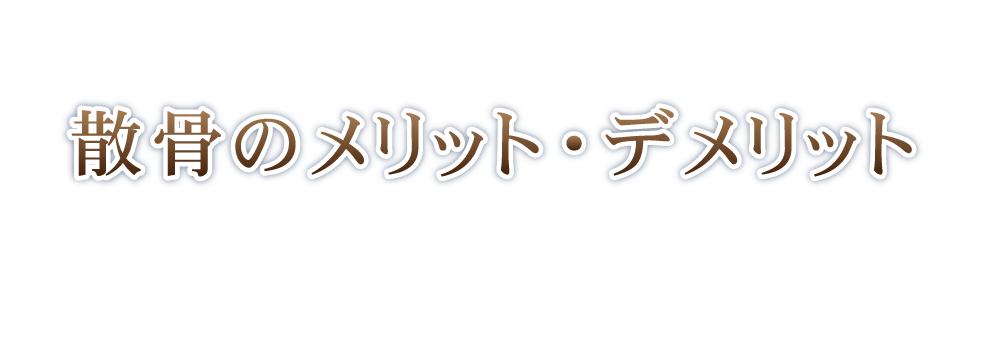 散骨のメリット・デメリット