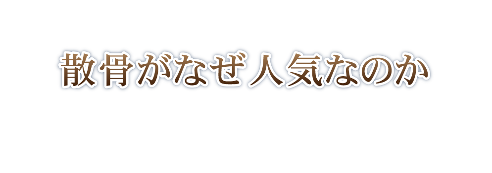 散骨がなぜ人気なのか