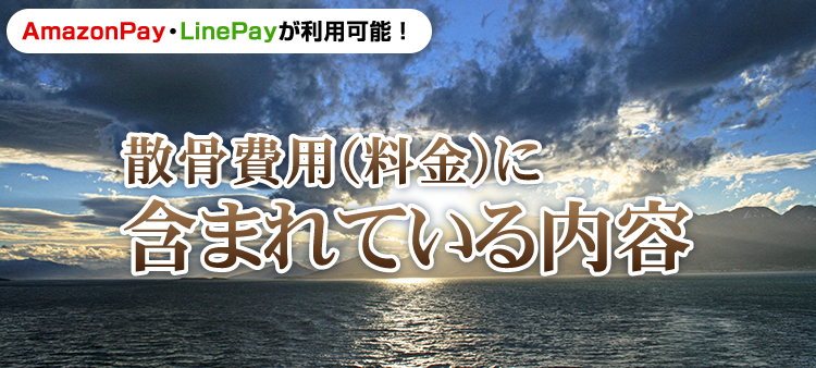 散骨費用（料金）に含まれている内容