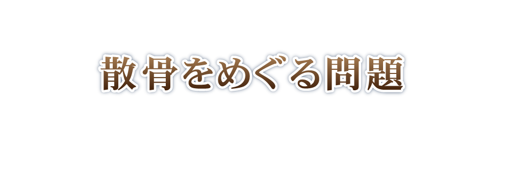 散骨をめぐる問題