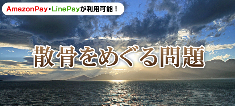 散骨をめぐる問題