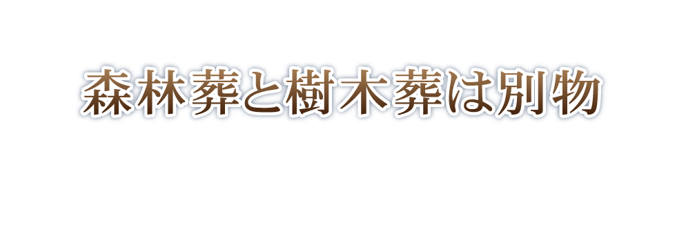 森林葬と樹木葬は別物