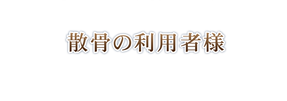 散骨の利用者様