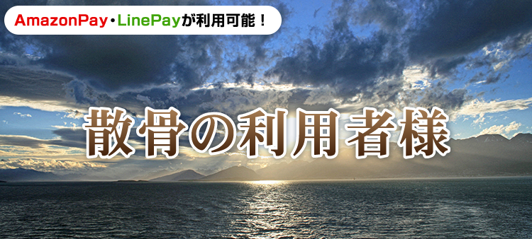 散骨の利用者様