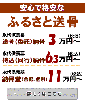 ふるさと送骨