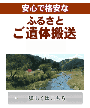 ふるさとご遺体搬送
