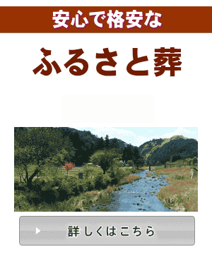 ふるさと葬