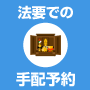 法要での予約