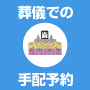 葬儀での手配予約