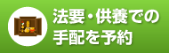 お葬式での手配を予約