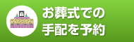 お葬式での手配を予約
