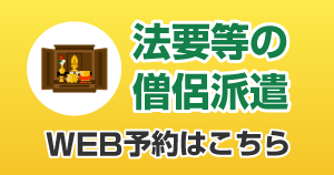 法要などの僧侶派遣WEB予約