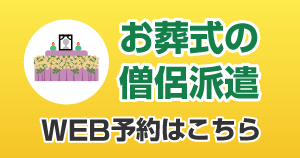 お葬式の僧侶派遣WEB予約