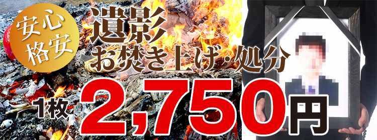 安心で格安な＜遺影＞お焚き上げ・処分
