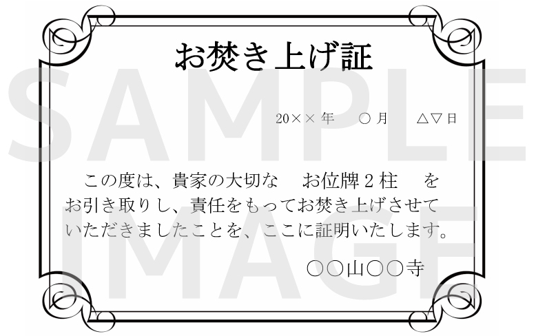 お焚き上げ証サンプル