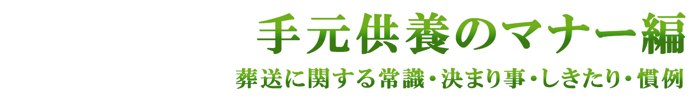 手元供養のマナー編（葬送に関する常識・決まり事・しきたり・慣例集）