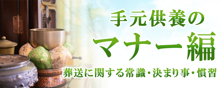 手元供養のマナー編（葬送に関する常識・決まり事・しきたり・慣例集）