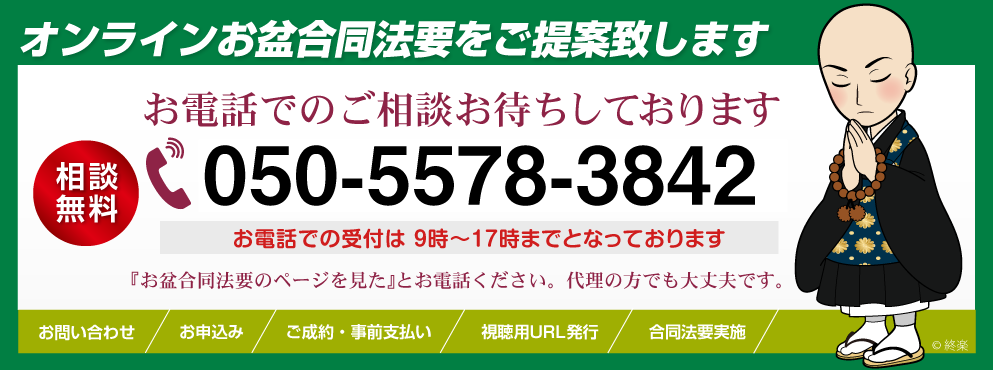 真心を込めてお盆合同法要を実施させていただきます　お電話でのご相談お待ちしております050-5578-3842