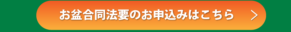 お盆合同法要のお申込みはコチラ