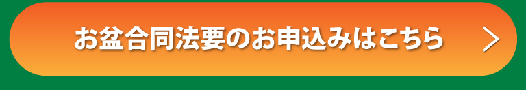お盆合同法要のお申込みはコチラ